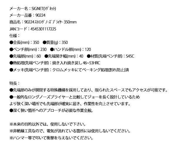 シグネット ストロングノーズプライヤー 350mm 先端のみ開閉 特殊機構 ロングリーチ (90224)(4545301117225) SIGNET