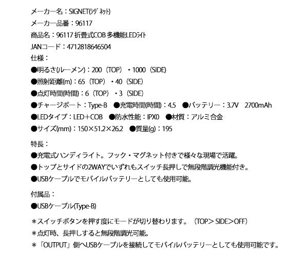 シグネット 折畳式COB 多機能LEDライト (96117)(4712818646504) SIGNET