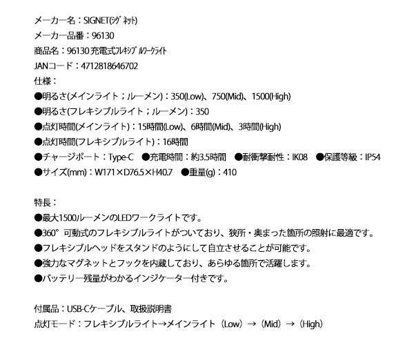 【9月の特価品】シグネット 充電式フレキシブルワークライト 1500ルーメン (96130)(4712818646702) SIGNET