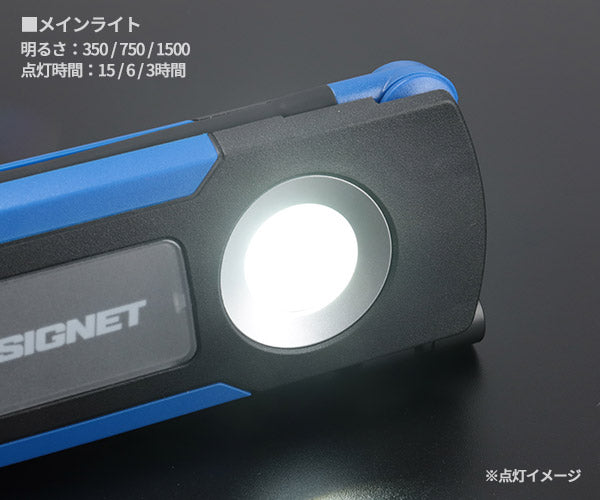 【9月の特価品】シグネット 充電式フレキシブルワークライト 1500ルーメン (96130)(4712818646702) SIGNET
