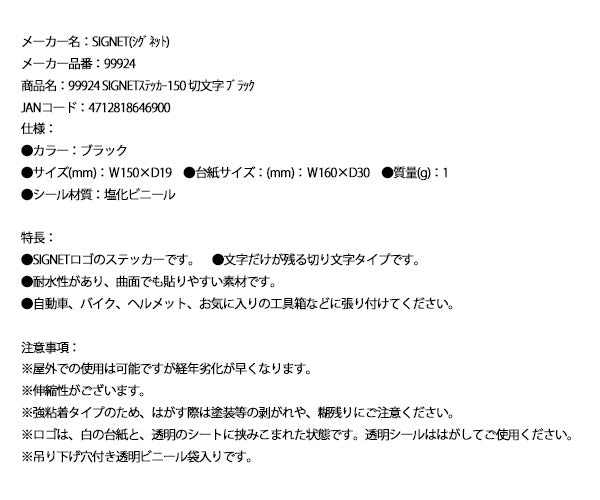 シグネット SIGNETステッカー150 切文字 ブラック (99924) (712818646900) ロゴステッカー 工具箱 バイク ヘルメット用 SIGNET