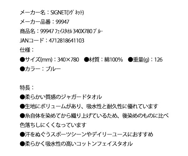 【8月の特価品】シグネット フェイスタオル 340X780 ブルー (99947)(4712818641103) SIGNET