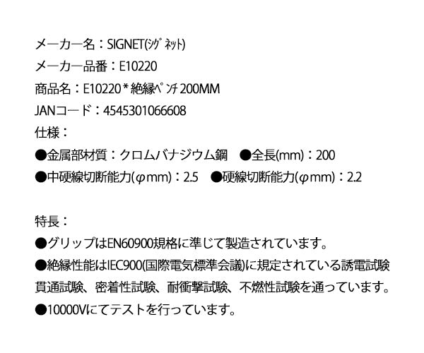 【掘り出し市】シグネット 絶縁ペンチ 200mm (E10220)(4545301066608) SIGNET