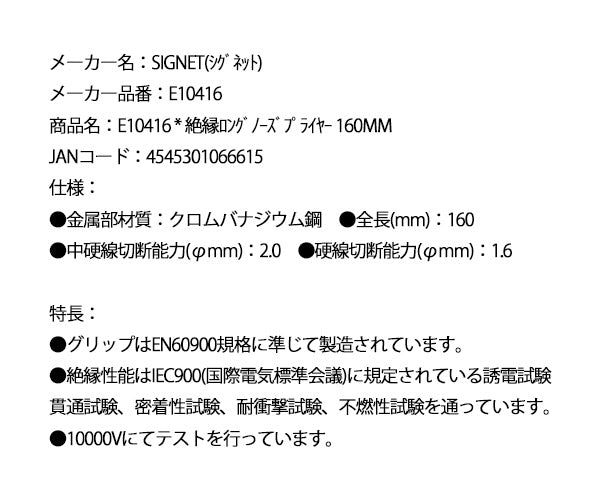 【掘り出し市】シグネット 絶縁ロングノーズプライヤー 160mm (E10416)(4545301066615) SIGNET