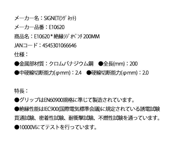 【掘り出し市】シグネット 絶縁ラジオペンチ 200mm (E10620)(4545301066646) SIGNET
