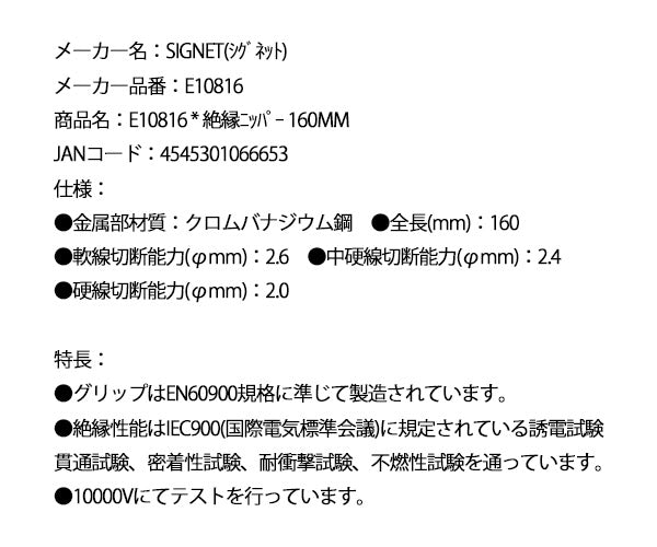 【9月の特価品/掘り出し市】シグネット 絶縁ニッパー 160mm (E10816)(4545301066653) SIGNET