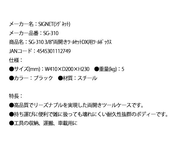 【ワケあり特価品】 (状態A) シグネット 3/8両開きツールセットDX用ツールボックス (SG-310)(4545301112749) SIGNET