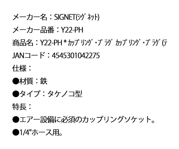 シグネット カップリング･プラグ カップリング･プラグ(テ (Y22-PH)(4545301042275) SIGNET