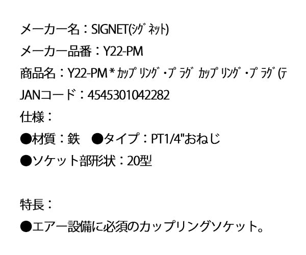 シグネット カップリング･プラグ カップリング･プラグ(テ (Y22-PM)(4545301042282) SIGNET