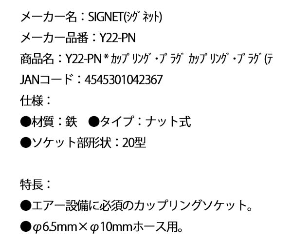 シグネット カップリング･プラグ カップリング･プラグ(テ (Y22-PN)(4545301042367) SIGNET