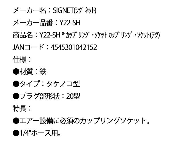 シグネット カップリング･ソケット カップリング･ソケット(テツ) (Y22-SH)(4545301042152) SIGNET