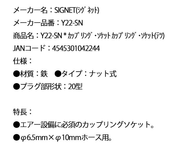 シグネット カップリング･ソケット カップリング･ソケット(テツ) (Y22-SN)(4545301042244) SIGNET