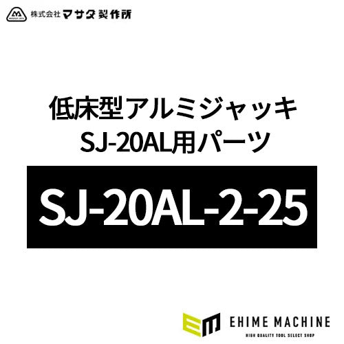 [メーカー直送品] マサダ 低床型アルミジャッキ SJ-20AL用パーツ 【 リリースASSY 】 SJ-20AL-2-25
