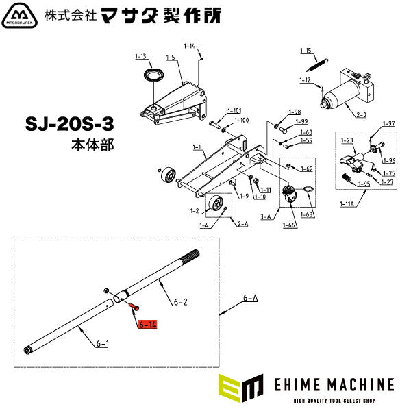 [メーカー直送品] マサダ ガレージジャッキSJｰ20Sｰ3用 パーツ 【 ボルト（M6×45L ）・ナット】 20S-6-14
