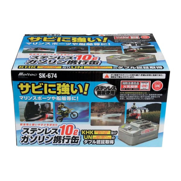 大自工業 メルテック ガソリン携行缶 ステンレス製 10L SK-674 SUS304 サビに強い マリン (SK-674)(4906918206748)