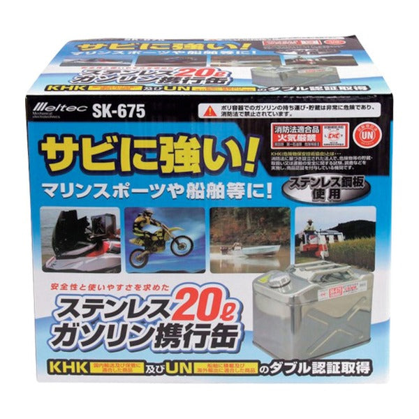 大自工業 メルテック ガソリン携行缶 ステンレス製 20L SK-675 SUS304 サビに強い マリン (SK-675)(4906918206755)