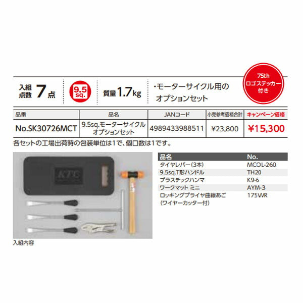 【特典付】 KTC SK30726MCT 9.5sq. モーターサイクルオプションセット 7点 京都機械工具 2026SK