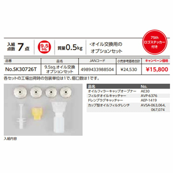 【特典付】 KTC SK30726T 9.5sq. オイル交換オプションセット 7点 京都機械工具 2026SK