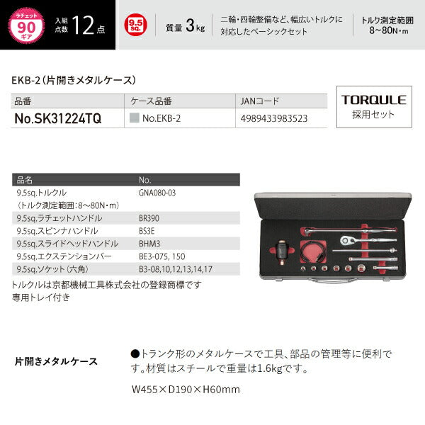 KTC 9.5sq. 12点 工具セット SK31224TQ トルクル採用セット 二輪・四輪整備 EKB-2採用 京都機械工具 2024 SK セール