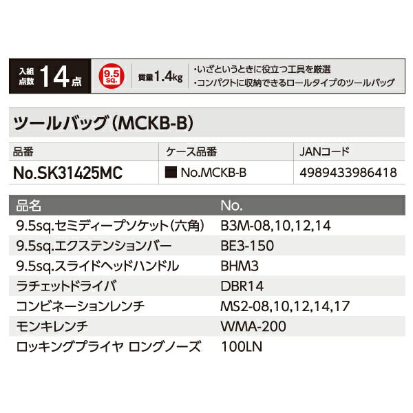 KTC SK31425MC 9.5sq. 工具セット 14点 京都機械工具 MCKB-B採用 二輪整備 バイクメンテナンスモデル