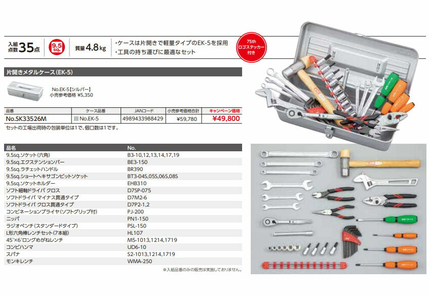 【特典付】 KTC SK33526M 9.5sq. 工具セット 35点 京都機械工具 EK-5採用 一般機械整備 インダストリアルモデル シルバー 2026SK