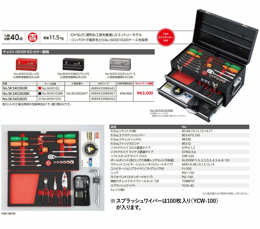 【特典付】 KTC SK34026XS 9.5sq. 工具セット 40点 京都機械工具 SKX0102S採用 エントリーモデル DIY用 シルバー 2026SK