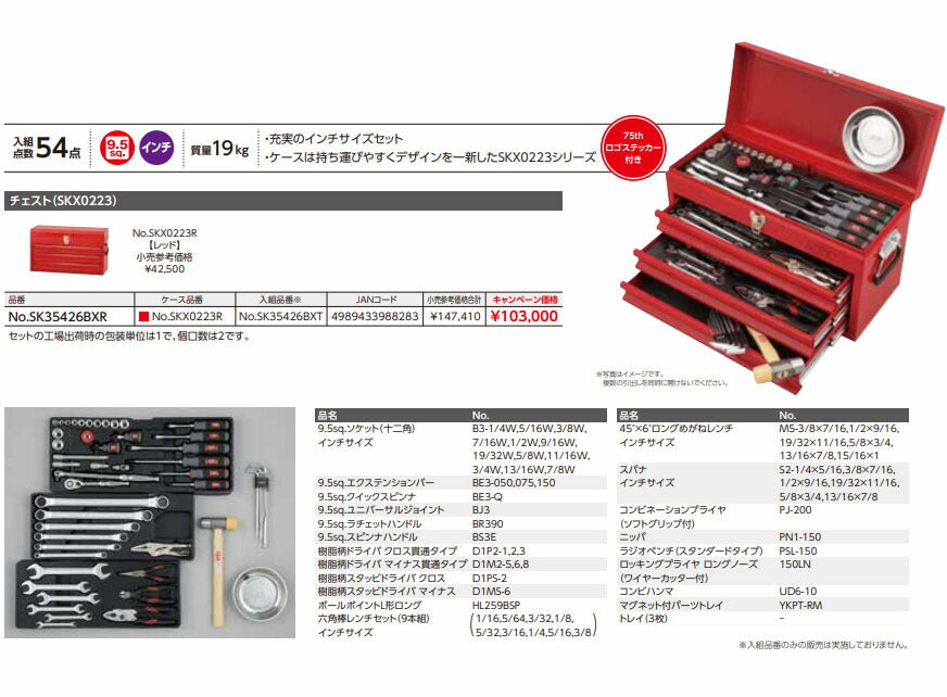 【特典付】 KTC SK35426BXR 9.5sq. 工具セット 54点 京都機械工具 SKX0223R採用 インチサイズ レッド 2026SK