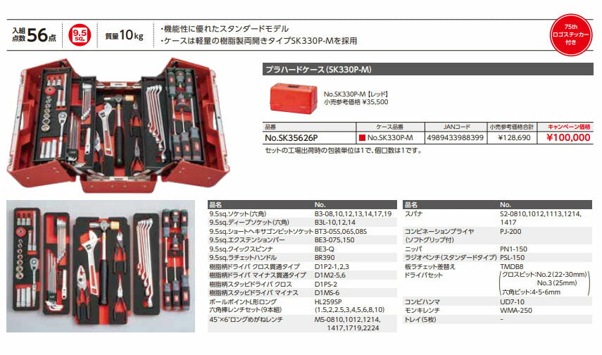 【特典付】 KTC SK35626P 9.5sq. 工具セット 56点 京都機械工具 SK330P-M採用 携行性に特化したスタンダード レッド 2026SK