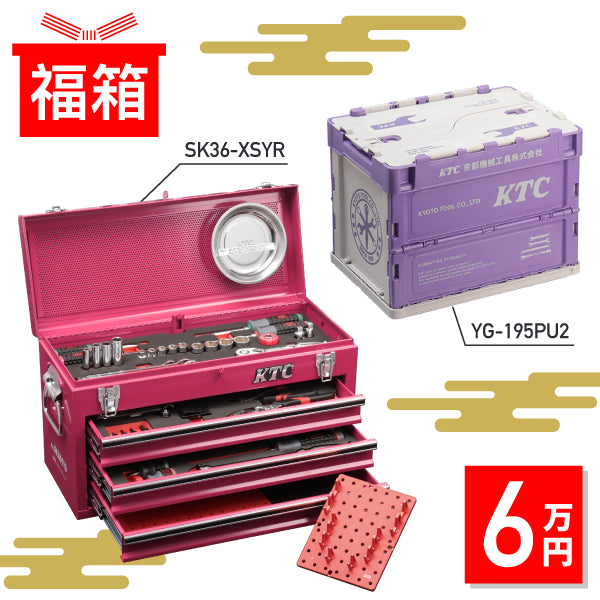 【新春限定！掘り出し福箱】KTC 工具セット(SK36624XSYR) KTC 折りたたみコンテナ(YG-195PU2) 2点セット