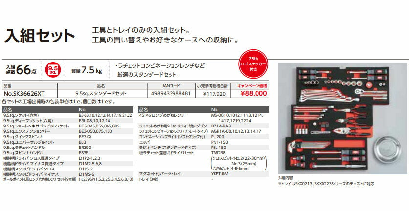 【特典付】 KTC SK36626XT 9.5sq. 工具セット(ケース無し) 66点 京都機械工具 スタンダード ツールセット 2026SK