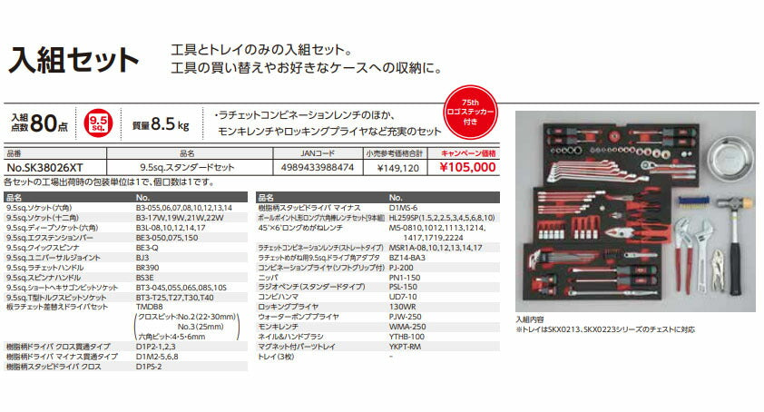 【特典付】 KTC SK38026XT 9.5sq. 工具セット(ケース無し) 80点 京都機械工具 スタンダード ツールセット 2026SK