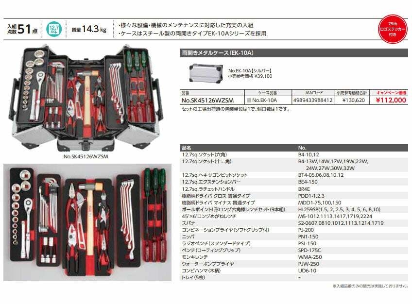 【特典付】 KTC SK45126WZSM 12.7sq. 工具セット 51点 京都機械工具 EK-10A採用 インダストリアルモデル シルバー 2026SK