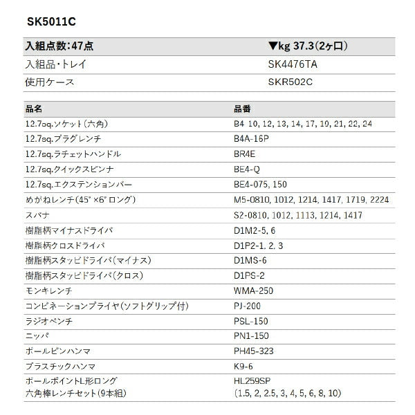 [メーカー直送業者便] KTC SK5011C 12.7sq.ツールステーションセット 47点セット 京都機械工具 SKR502C採用 工具セット