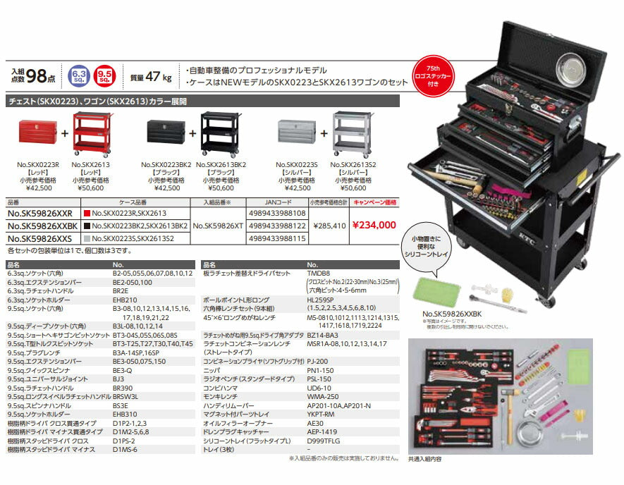 【特典付】 KTC SK59826XXR 9.5sq. 6.3sq.工具セット 98点 京都機械工具 SKX0223R,SKX2613採用 エキスパート レッド 2026SK