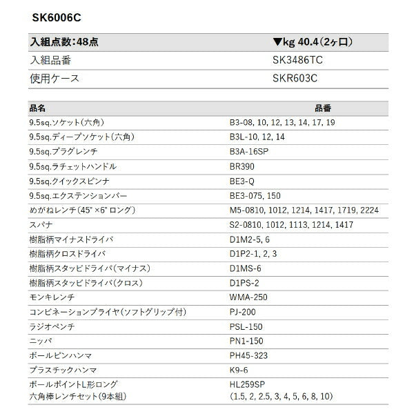 [メーカー直送業者便] KTC SK6006C 9.5sq.ツールステーションセット 48点セット 京都機械工具 SKR603C採用 BR390入組み工具セット