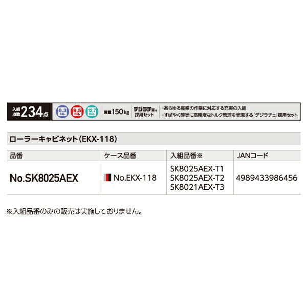 [メーカー直送業者便] KTC SK8025AEX 9.5sq. 6.3sq.12.7sq. 工具セット 234点 京都機械工具 EKX-118採用 エキスパート シルバー×レッド×ブラック