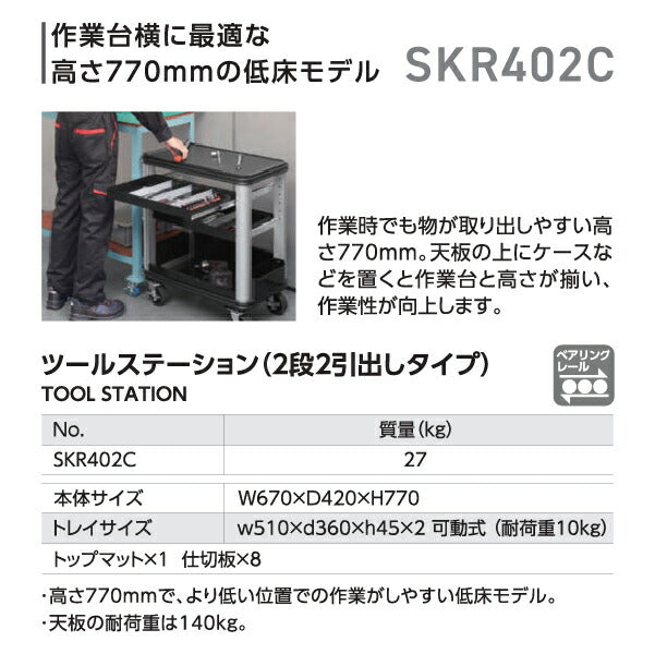 [メーカー直送業者便] KTC SKR402C ツールワゴン ツールステーション(2段2引出しタイプ)