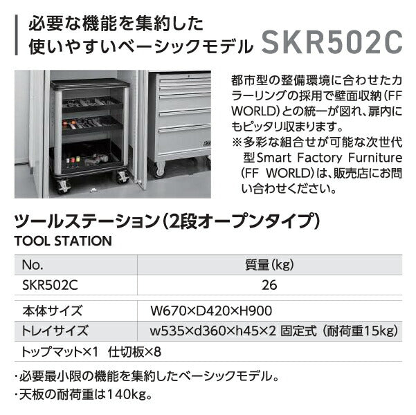 [メーカー直送業者便] KTC SKR502C ツールワゴン ツールステーション（2段オープンタイプ）