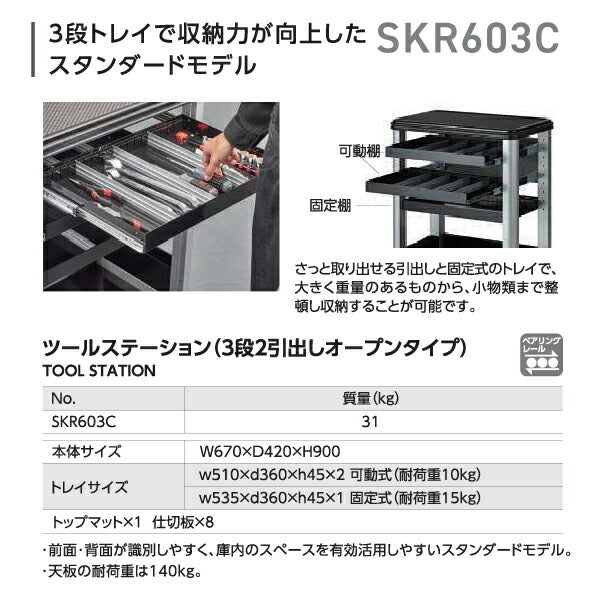 [メーカー直送業者便] KTC SKR603C ツールワゴン ツールステーション（3段2引出しオープンタイプ）