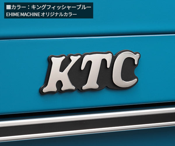 KTC SKX0213KFBEM ツールチェスト キングフィッシャーブルー EHIME MACHINEオリジナルカラー 工具 ツールボックス 工具入れ エヒメマシンオリジナル商品