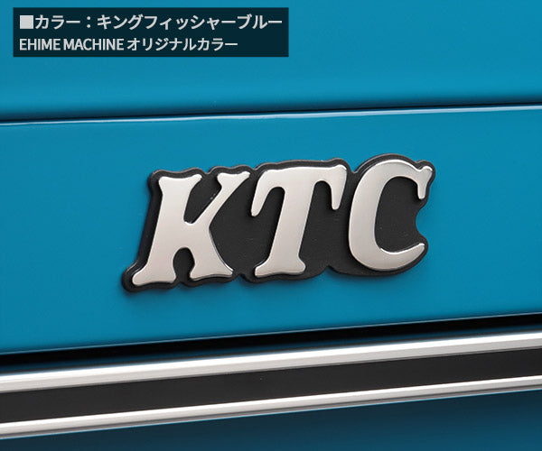 KTC SKX0213KFBEM ツールチェスト キングフィッシャーブルー EHIME MACHINEオリジナルカラー 工具 京都機械工具 ツールボックス 工具入れ