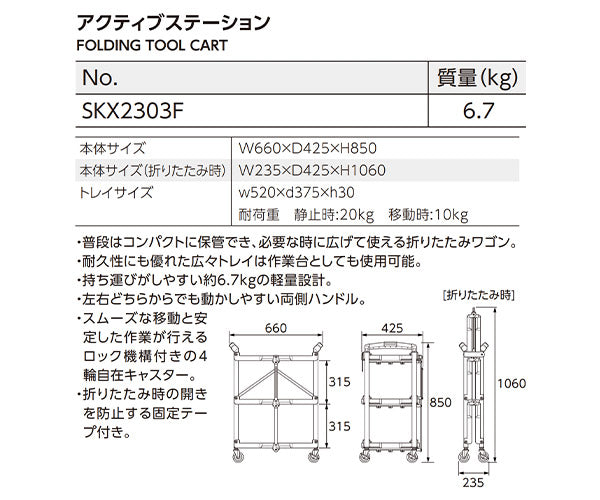 [26SS新商品] KTC アクティブステーション 折りたたみ式ワゴン SKX2303F (4989433883038) 京都機械工具