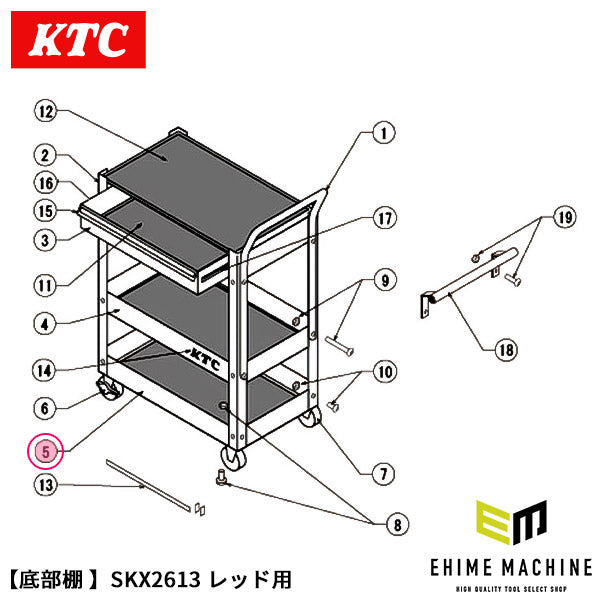 [部品・代引き不可] KTC SKX2613-05BK【 底部棚 】1枚 レッド 部品 SKX2613用 パーツ 部品 工具 京都機械工具