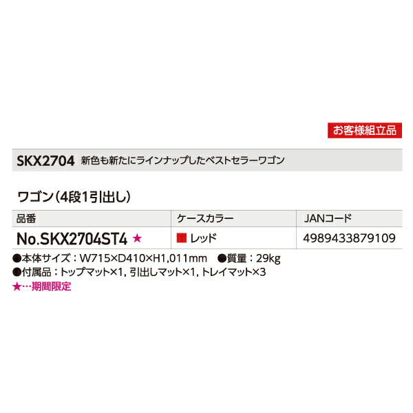 [メーカー直送業者便] KTC SKX2704ST4 ツールワゴン レッド 京都機械工具 ストレージ 4段1引出し付 2025 SK セール 期間限定価格