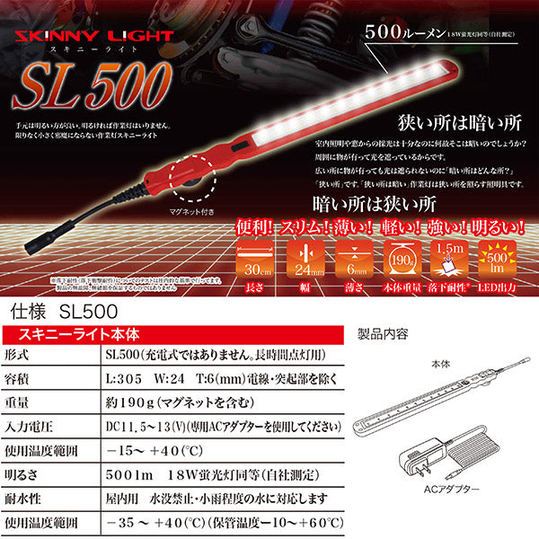 LED作業灯 スキニーライト 長時間点灯用 超薄型ワークライト SL500