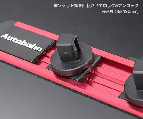 【ワケあり特価品】 (状態A) Autobahn SLSRW-20 差込角 3/8 (9.5mm) スピンロックソケットレール(ダブル) アウトバーン