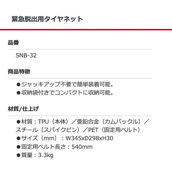 大自工業 MELTEC 緊急脱出用タイヤネット SNB-32 メルテック