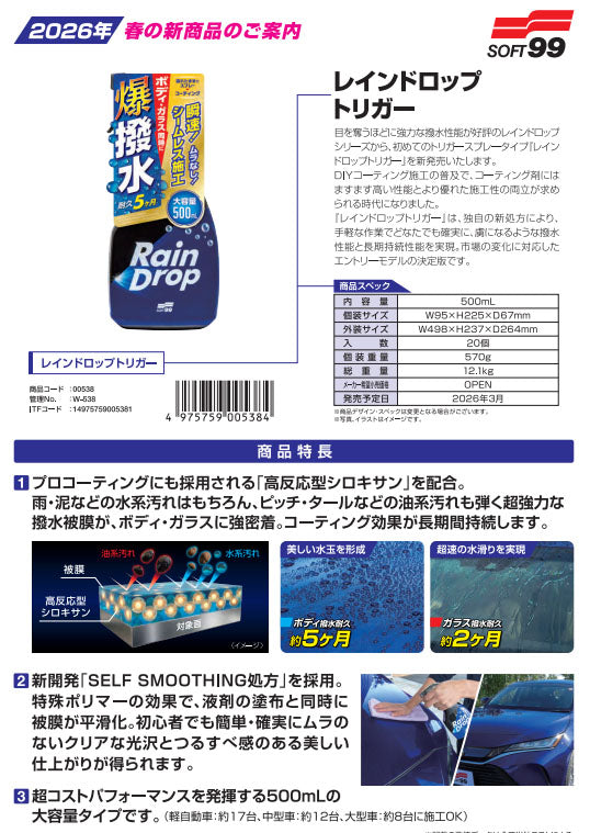 ソフト99 レインドロップ トリガー 500ml ボディ・ガラス用 撥水コーティング剤 (00538)(4975759005384) SOFT99