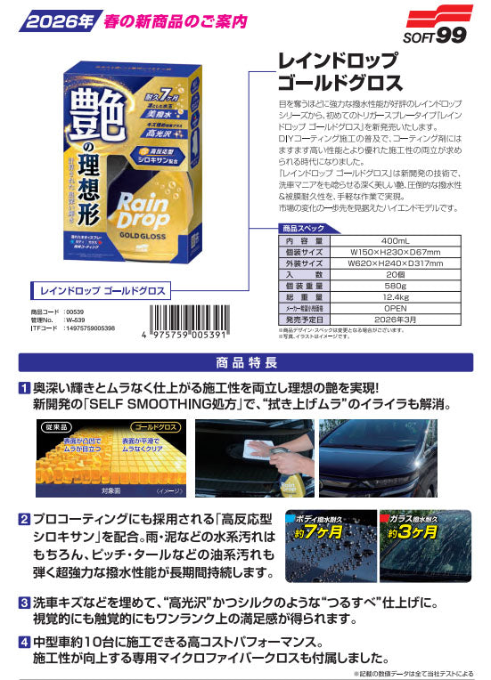 ソフト99 レインドロップ ゴールドグロス 400ml ボディ・ガラス用 撥水コーティング剤 クロス付 (00539)(4975759005391) SOFT99