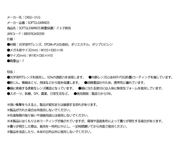 CNS 軽量保護ゴーグル 子供用 SOFTGLEAIRKIDS (SOFTGLEAIRKIDS)(8809762430399) シーエヌエス 持ち運び保護メガネ